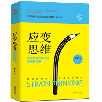 正版 應變思維-看穿情勢的本質和隱藏的力量 邏輯心理學 說話心理學人際交往與口纔 厚黑學 pdf epub mobi 電子書 下載