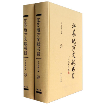 江蘇地方文獻書目（套裝上下冊） pdf epub mobi 下载