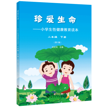 珍爱生命:小学生性健康教育读本 二年级下册 pdf epub mobi 下载