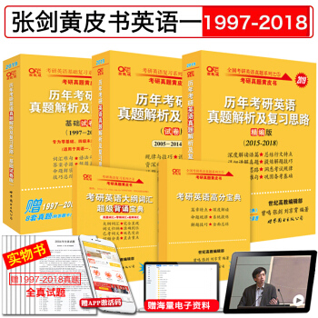 张剑黄皮书2019考研英语一历年真题解析及复习思路基础试卷版试卷版精编版1997-2018
