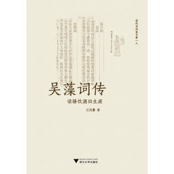吳藻詞傳·讀騷飲酒舊生涯 pdf epub mobi 下载