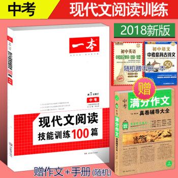 送實物2本 2018 開心語文一本現代文閱讀技能訓練100篇 中考 第7次修訂 初中語文專項教材教輔 pdf epub mobi 下载
