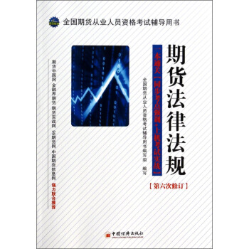 全国期货从业人员资格考试辅导用书:期货法律法规(第6次修订)
