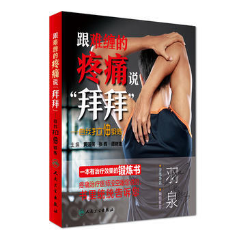 跟難纏的疼痛說拜拜-自我拉伸鍛煉 黃強民、張輝、譚樹生 9787117232425 pdf epub mobi 下载