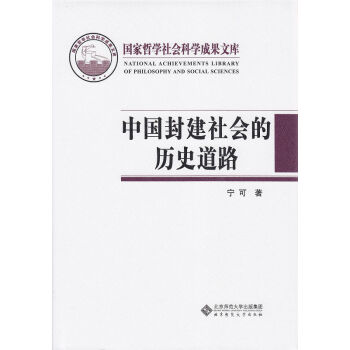 中國封建社會的曆史道路 pdf epub mobi 下载
