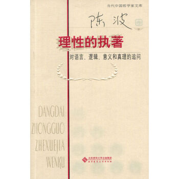 理性的執著：對語言、邏輯、意義和真理的追問 pdf epub mobi 下载