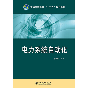 普通高等教育“十二五”规划教材：电力系统自动化 pdf epub mobi 下载