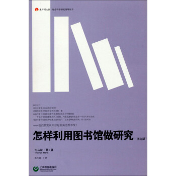 象牙塔之旅·社會科學研究指導叢書:怎樣利用圖書館做研究(第三版)