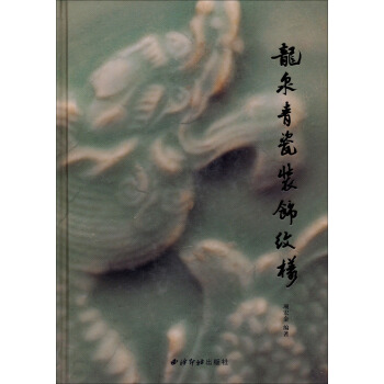 龍泉青瓷裝飾紋樣 pdf epub mobi 下载