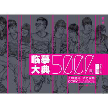 临摹大典5000例：人物速写·动态全集（上册） pdf epub mobi 电子书 下载