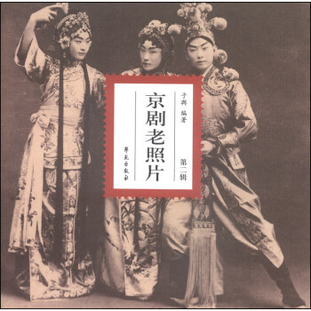 京剧老照片（第2辑） pdf epub mobi 下载