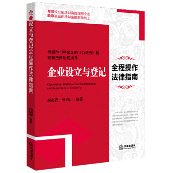 企业设立与登记全程操作法律指南 pdf epub mobi 下载