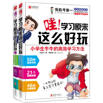 我能考第一·哇！学习原来这么好玩：小学生牛牛的高效学习方法+优秀学习习惯（套装共2册） pdf epub mobi 下载