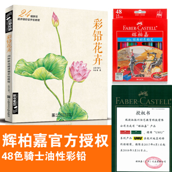 【彩铅花卉书+辉柏嘉48色彩铅】经典全集彩铅画入门教程书籍临摹零基础初学者 杨建 pdf epub mobi 下载