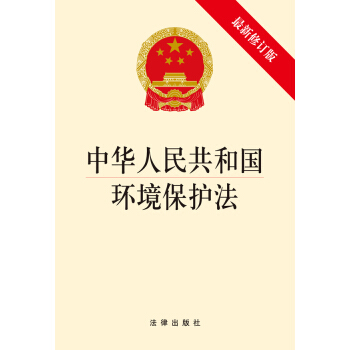 中華人民共和國環境保護法（最新修訂版） pdf epub mobi 電子書 下載
