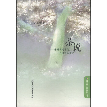 茶說：味因水覺甘美，心因茶而和寜 pdf epub mobi 電子書 下載