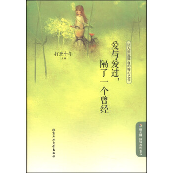 爱与爱过，搁了一个曾经：让人泪流满面的暖心之作 pdf epub mobi 电子书 下载
