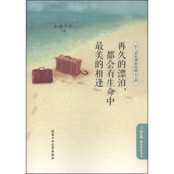 再久的漂泊,都會有生命中最美的相逢:讓人淚流滿麵的暖心之作