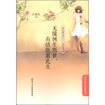 無緣何生斯世，有情能纍此生：那些淒美得讓人心疼的情話 pdf epub mobi 電子書 下載