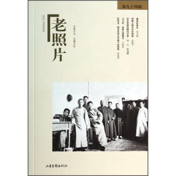 老照片（第94辑） [Old Photos] pdf epub mobi 下载
