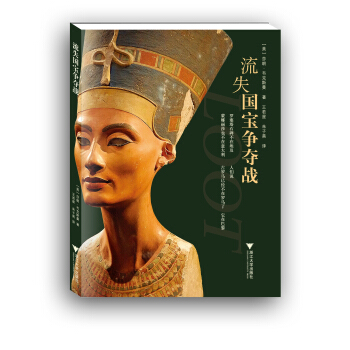 流失国宝争夺战 [Loot:The Battle over the Stolen Treasures of the Ancient World] pdf epub mobi 下载