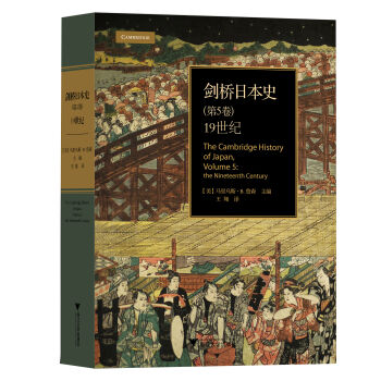 剑桥日本史（第5卷）：19世纪（精装本） [The Cambridge History of Japan， Volume 5:the Nineteenth Century] pdf epub mobi 下载