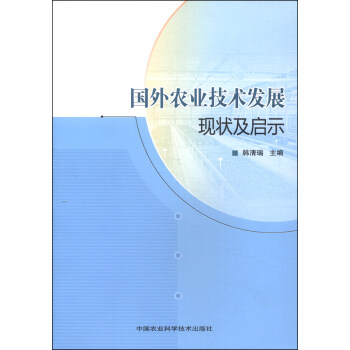 国外农业技术发展现状及启示