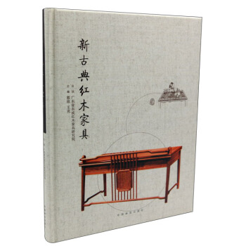 新古典紅木傢具 pdf epub mobi 電子書 下載