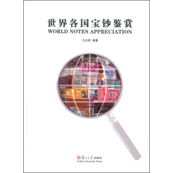 世界各国宝钞鉴赏 [World Notes Appreciation] pdf epub mobi 下载