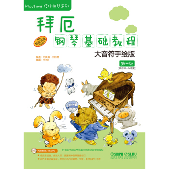 拜厄钢琴基础教程—大音符手绘版：第三级（附DVD一张） pdf epub mobi 下载