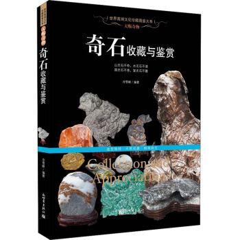 天賜奇物：奇石收藏與鑒賞 [Collection and Appreciation] pdf epub mobi 電子書 下載