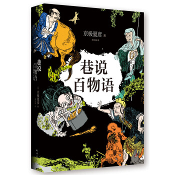 京極夏彥：巷說百物語（2014版） [巷説百物語] pdf epub mobi 下载