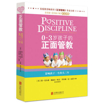 0-3岁孩子的正面管教 家庭教育育儿书籍 好父母决定孩子一生的家庭教育儿百科书籍读物 pdf epub mobi 下载