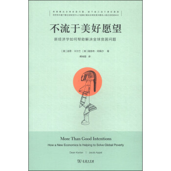 不流于美好愿望：新经济学如何帮助解决全球贫困问题 [More Than Good Intentions: How a New Economics Is Helping To Solve Global Poverty] pdf epub mobi 电子书 下载