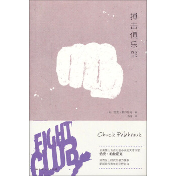 搏擊俱樂部 pdf epub mobi 下载
