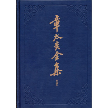 章太炎全集：醫論集 pdf epub mobi 下载