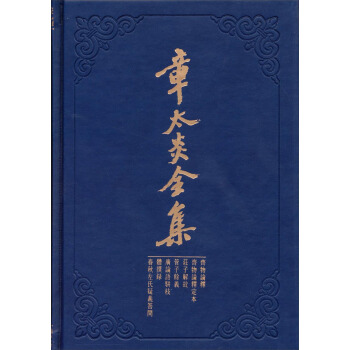 章太炎全集：齊物論釋·定本·莊子解故·管子餘義·廣論語駢枝 體撰錄·春鞦左氏疑義答問 pdf epub mobi 下载