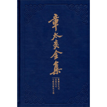 章太炎全集：膏蘭室劄記·詁經劄記·七略彆錄佚文徵 pdf epub mobi 下载