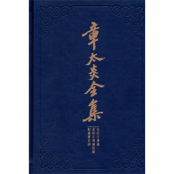 章太炎全集：春秋左传读·春秋左传读叙录·驳箴膏肓评 pdf epub mobi 电子书 下载