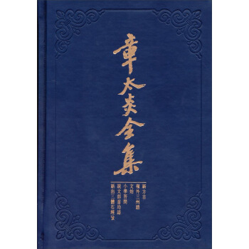 章太炎全集：新方言·嶺外三州語·文始·小學答問·說文部首均語·新齣三體石經考 pdf epub mobi 電子書 下載