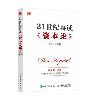 [北京發貨]21世紀再讀《資本論》 邱海平 人民郵電齣版社 pdf epub mobi 下载
