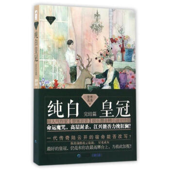 純白皇冠完結篇