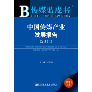 傳媒藍皮書：中國傳媒産業發展報告（2014版） [Blue Book of China's Media Report on Development of China's Media industry(2014)] pdf epub mobi 下载