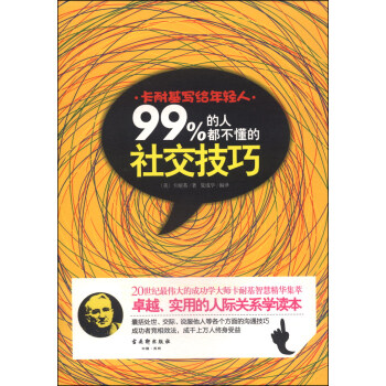 卡耐基写给年轻人：99%的人都不懂的社交技巧 pdf epub mobi 下载