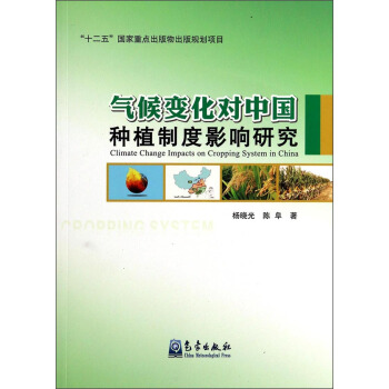 气候变化对中国种植制度影响研究 [Climate Change Impacts on Cropping System in China] pdf epub mobi 下载