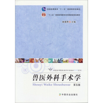 獸醫外科手術學（第5版）/全國高等農林院校“十一五”規劃教材·普通高等教育“十一五”國傢級規劃教材 pdf epub mobi 下载