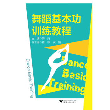 舞蹈基本功训练教程 pdf epub mobi 电子书 下载