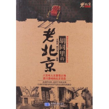 鬍同裏的老北京 pdf epub mobi 下载