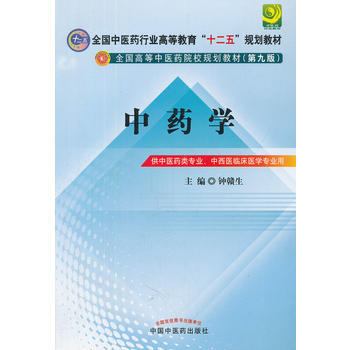 中药学-(第九版)-供中医药类专业.中西医临床医学专业用 钟赣生 978751320851 pdf epub mobi 下载