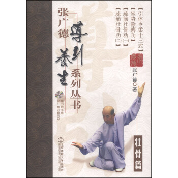 张广德导引养生系列丛书（壮骨篇 附光盘1张） pdf epub mobi 下载